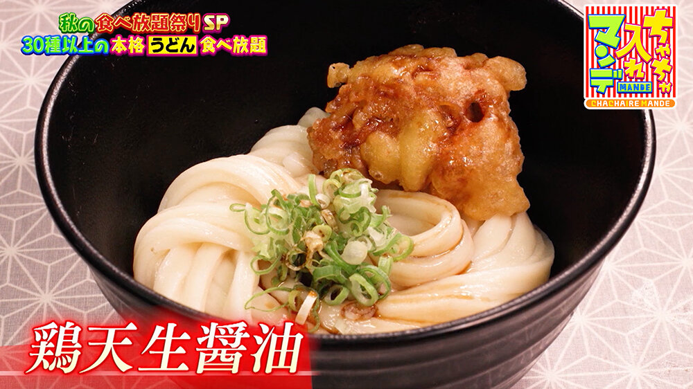 『ちゃちゃ入れマンデー』（11月4日OA）「鶏天生醤油」