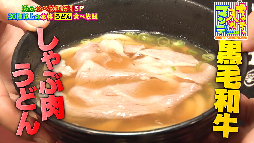 『ちゃちゃ入れマンデー』（11月4日OA）「黒毛和牛のしゃぶ肉うどん」