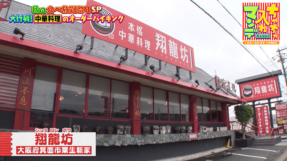 『ちゃちゃ入れマンデー』（11月4日OA）翔龍坊（ショウロンポウ）（大阪府・箕面市）