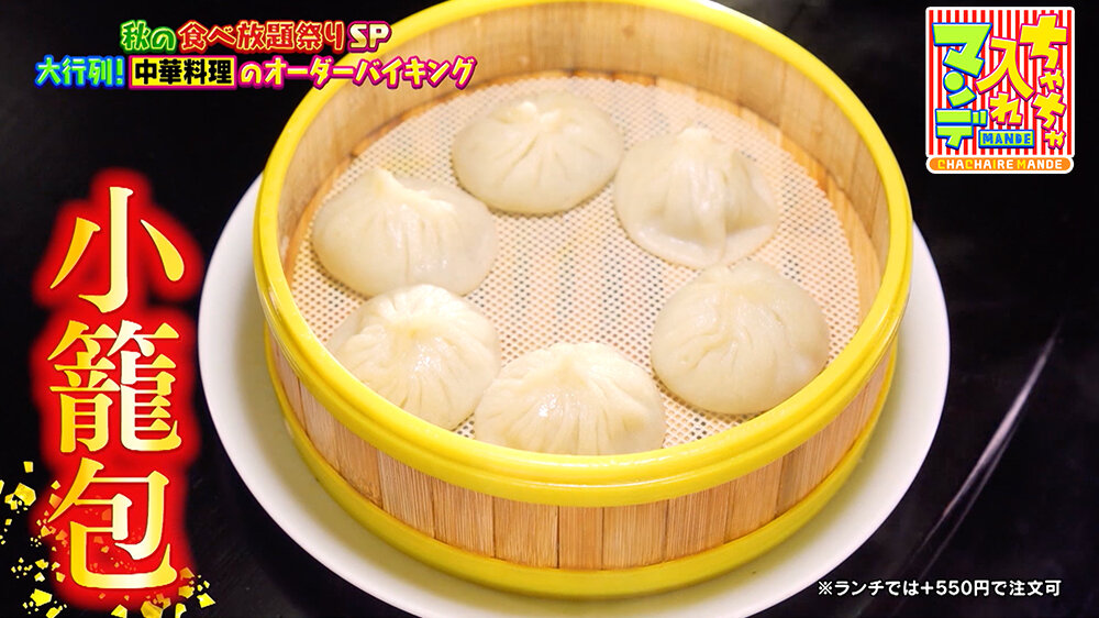 『ちゃちゃ入れマンデー』（11月4日OA）「小籠包」