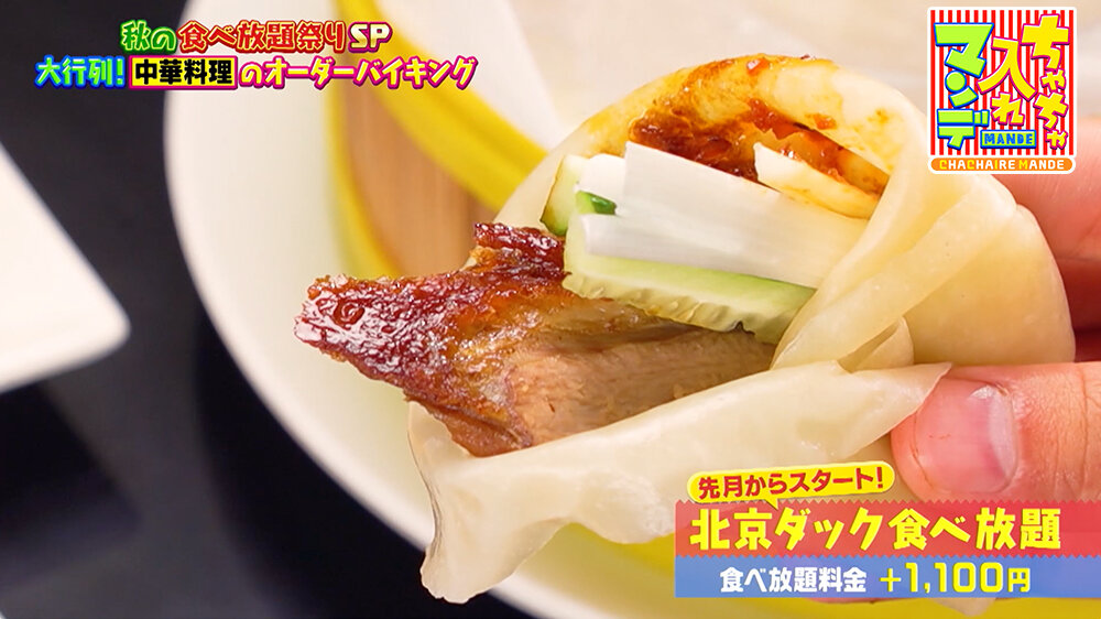 『ちゃちゃ入れマンデー』（11月4日OA）「北京ダック食べ放題」