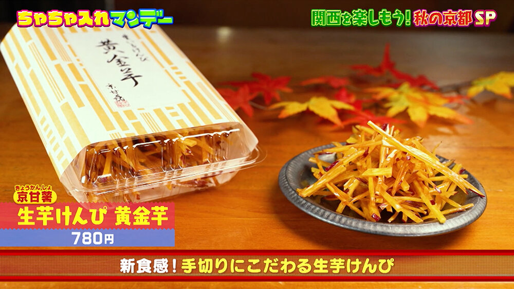 『ちゃちゃ入れマンデー』（11月11日OA）「生芋けんぴ」