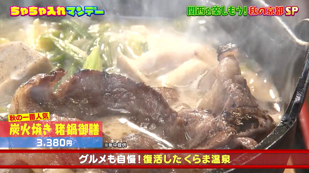 『ちゃちゃ入れマンデー』（11月11日OA）「炭火焼き猪鍋御膳」