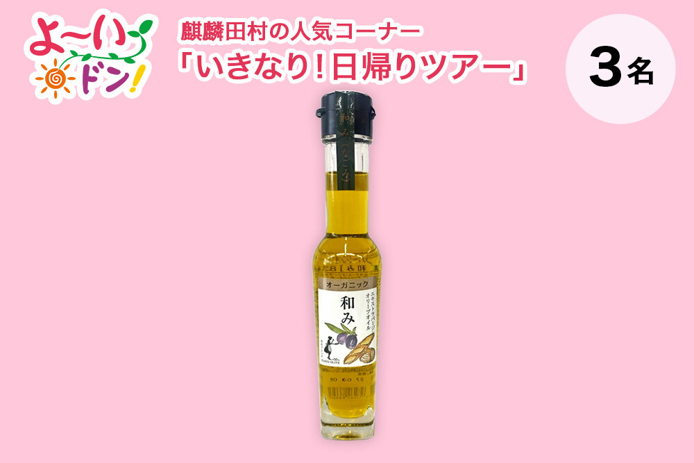 『よ～いドン！』麒麟・田村の人気コーナー 「いきなり！日帰りツアー」 11月11日放送 香川県小豆島のお土産 「エキストラバージンオリーブオイル［和み］83g」