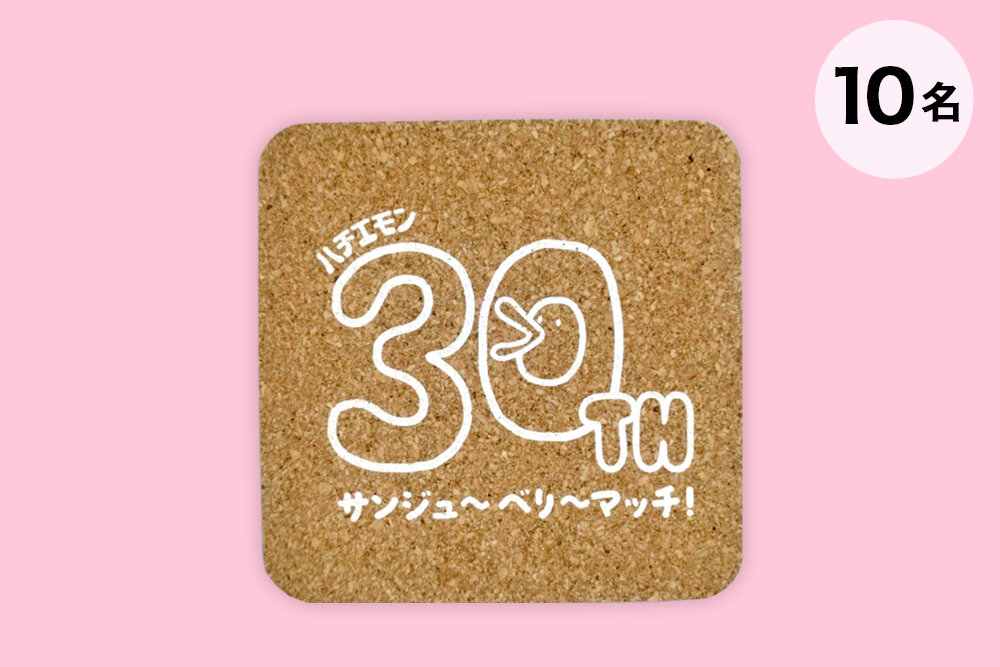 ハチエモン30周年コースター（非売品）…10名様