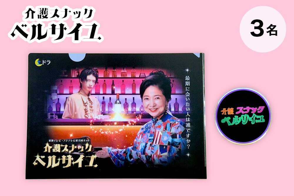 土ドラ『介護スナックベルサイユ』 毎週土曜よる11時40分放送 オリジナルクリアファイル＆コースターのセット（非売品）　