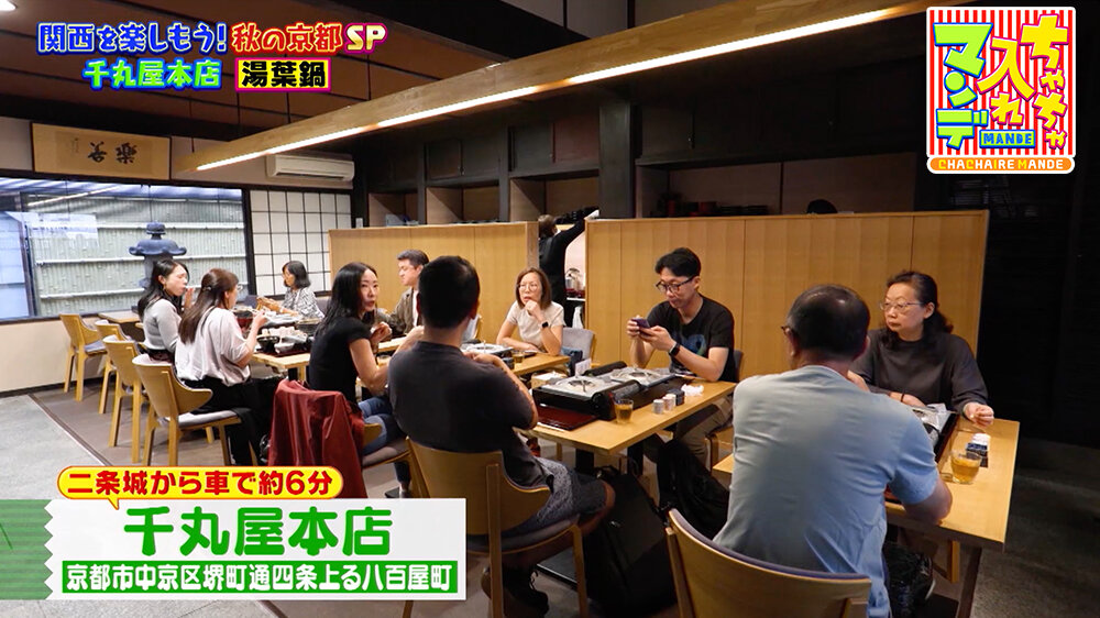 『ちゃちゃ入れマンデー』（11月11日OA）「千丸屋本店」（京都市中京区）