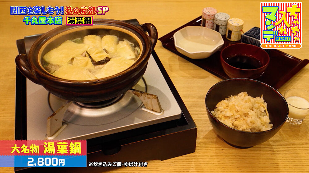 『ちゃちゃ入れマンデー』（11月11日OA）大名物 湯葉鍋（2,800円）