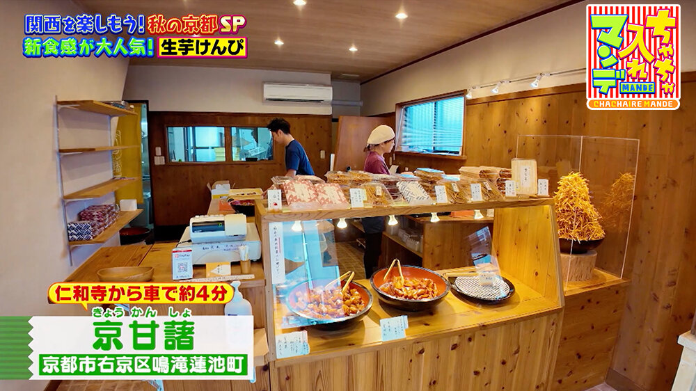 『ちゃちゃ入れマンデー』（11月11日OA）「京甘藷（きょうかんしょ）」（京都市右京区）