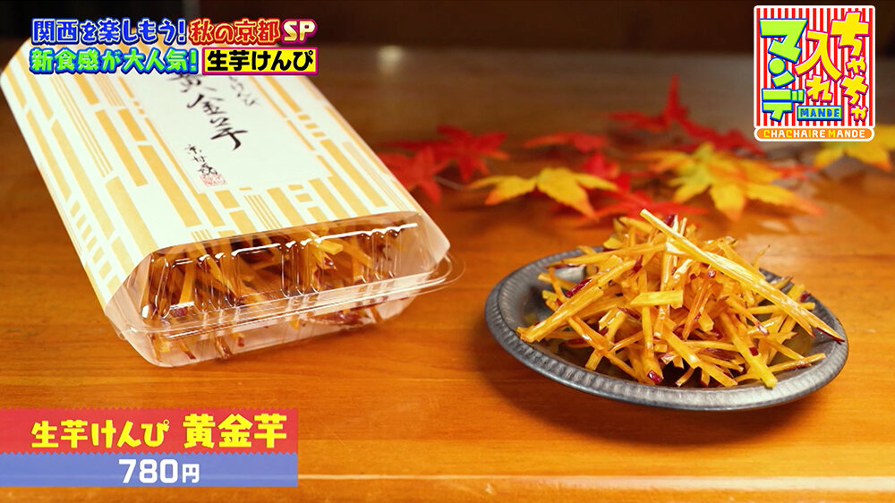『ちゃちゃ入れマンデー』（11月11日OA）生芋けんぴ 黄金芋（780円）