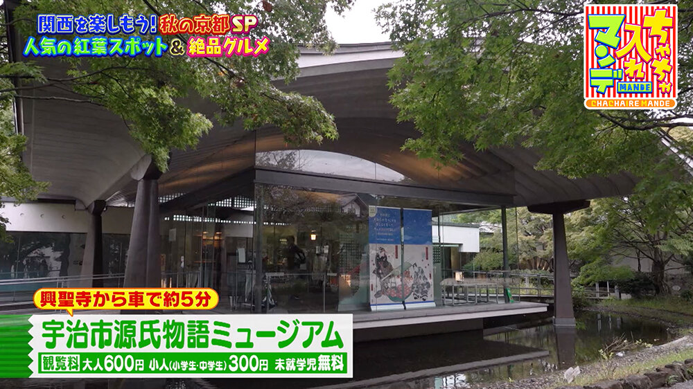 『ちゃちゃ入れマンデー』（11月11日OA）「雲上茶寮」（宇治市・源氏物語ミュージアム内）