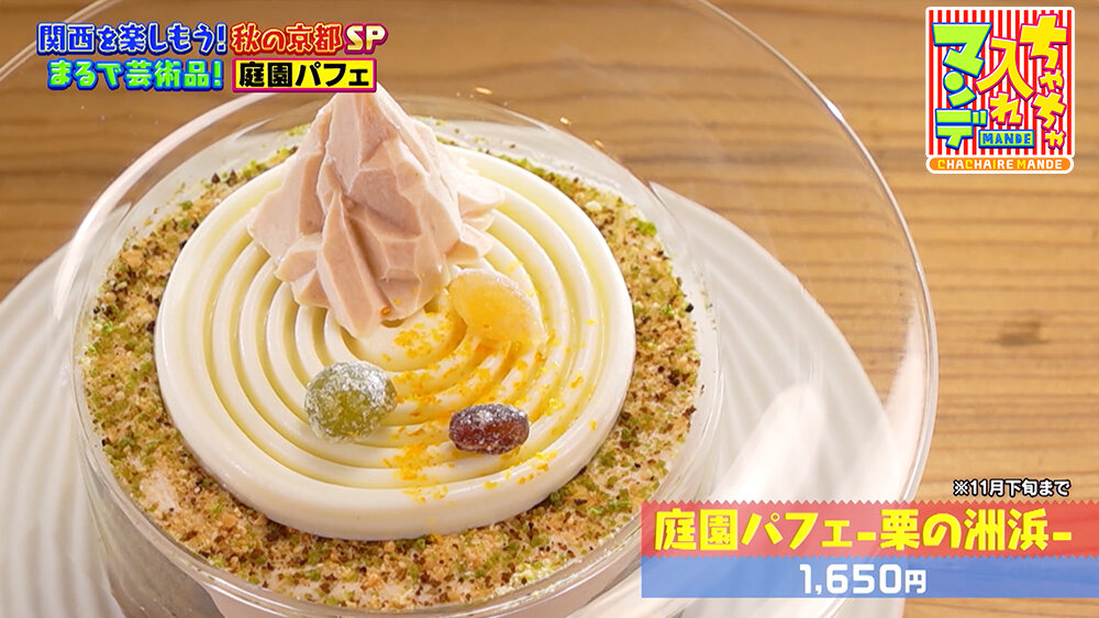 『ちゃちゃ入れマンデー』（11月11日OA）庭園パフェ -栗の洲浜-（1,650円）