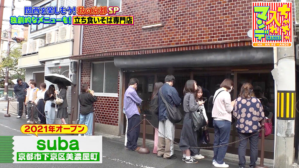 『ちゃちゃ入れマンデー』（11月11日OA）「suba（すば）」（京都市下京区）