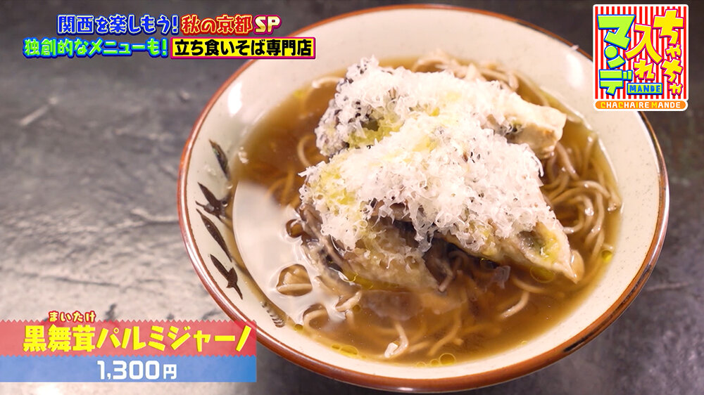 『ちゃちゃ入れマンデー』（11月11日OA）黒舞茸パルミジャーノ（1,300円）