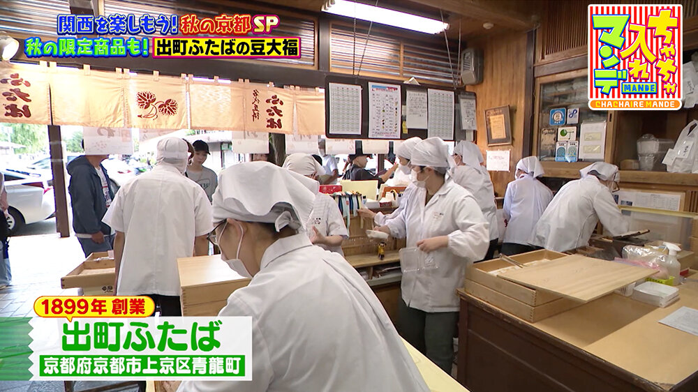 『ちゃちゃ入れマンデー』（11月11日OA）「出町ふたば」（京都市上京区）