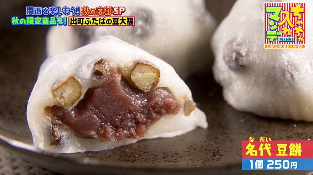 『ちゃちゃ入れマンデー』（11月11日OA）名代 豆餅（250円）