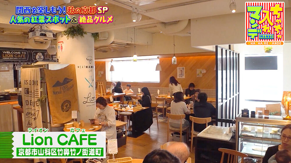 『ちゃちゃ入れマンデー』（11月11日OA）「Lion CAFE」（京都市山科区）