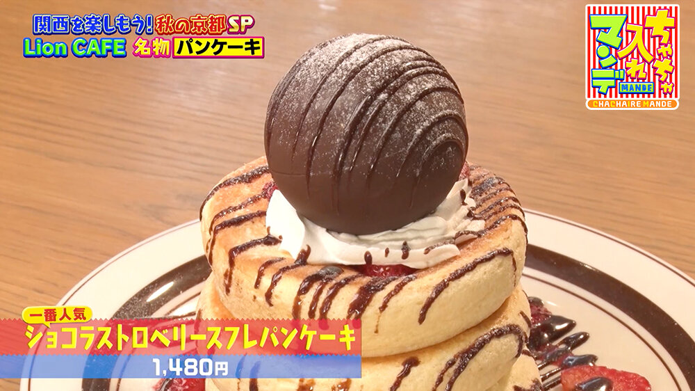 『ちゃちゃ入れマンデー』（11月11日OA）ショコラストロベリースフレパンケーキ（1,480円）
