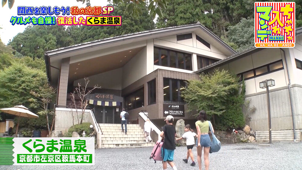 『ちゃちゃ入れマンデー』（11月11日OA）「くらま温泉」（京都市左京区）