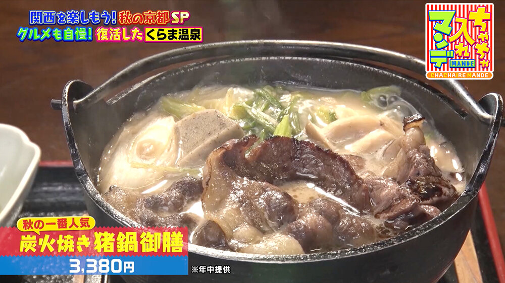 『ちゃちゃ入れマンデー』（11月11日OA）炭火焼き 猪鍋御膳（3,380円）