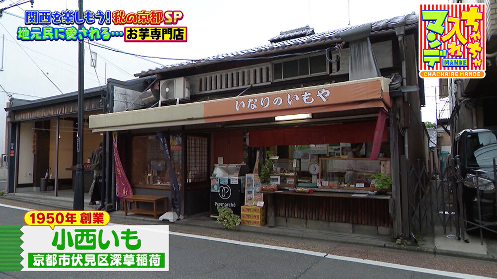 『ちゃちゃ入れマンデー』（11月11日OA）「小西いも」（京都市伏見区）