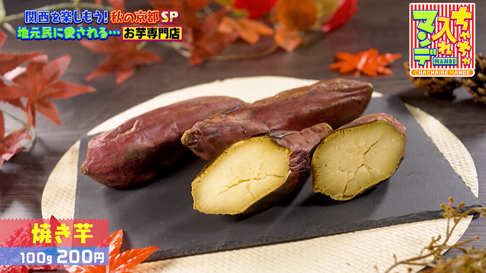 『ちゃちゃ入れマンデー』（11月11日OA）焼き芋（100g 200円）
