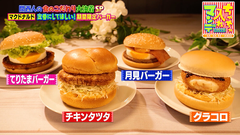 『ちゃちゃ入れマンデー』（11月18日OA）定番にしてや！マクドナルドの期間限定バーガー