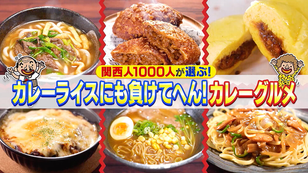『ちゃちゃ入れマンデー』（11月18日OA）カレーライスにも負けてへん！カレーグルメ