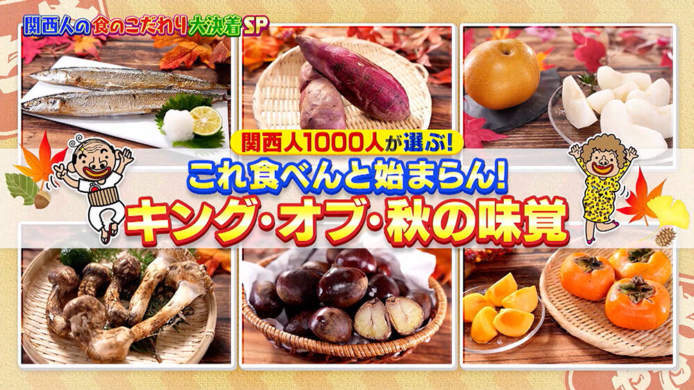 『ちゃちゃ入れマンデー』（11月18日OA）キング・オブ・秋の味覚