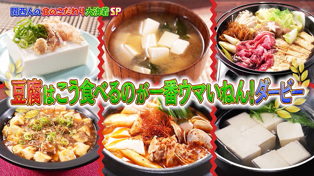 『ちゃちゃ入れマンデー』（11月18日OA）豆腐はこう食べるのが一番ウマいねん！ダービー