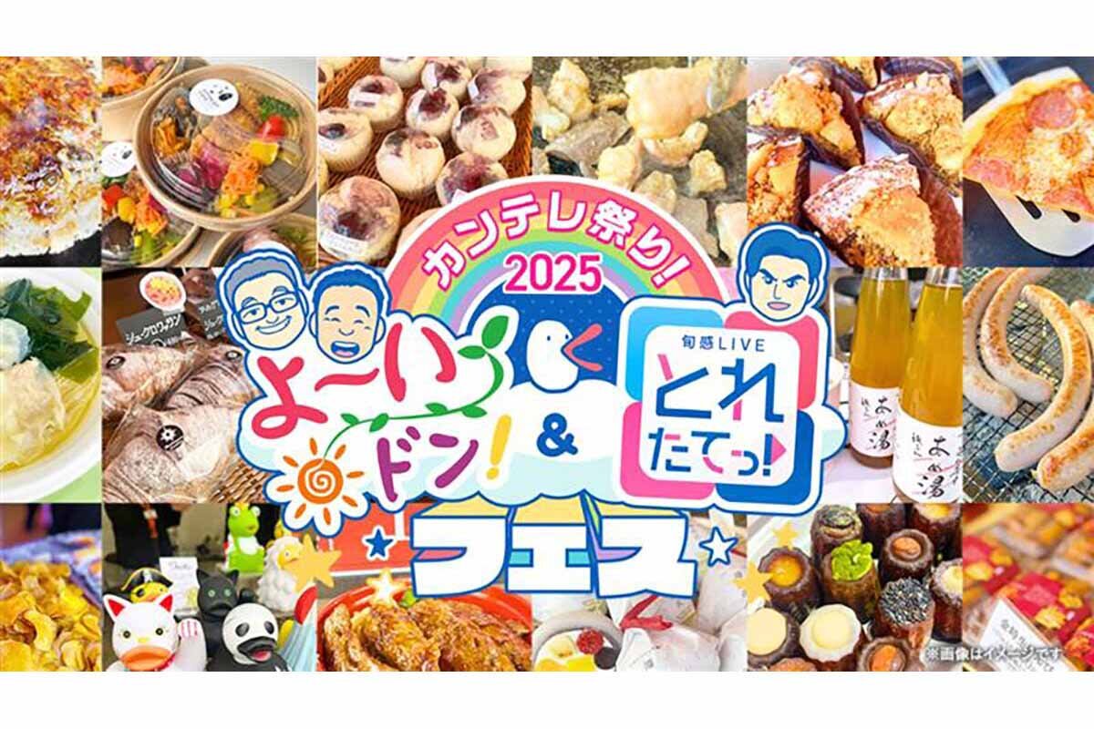 2025年11月21日（金）～24日（月・振休）開催の『カンテレ祭り！2025 よ～いドン！＆とれたてっ！フェス』