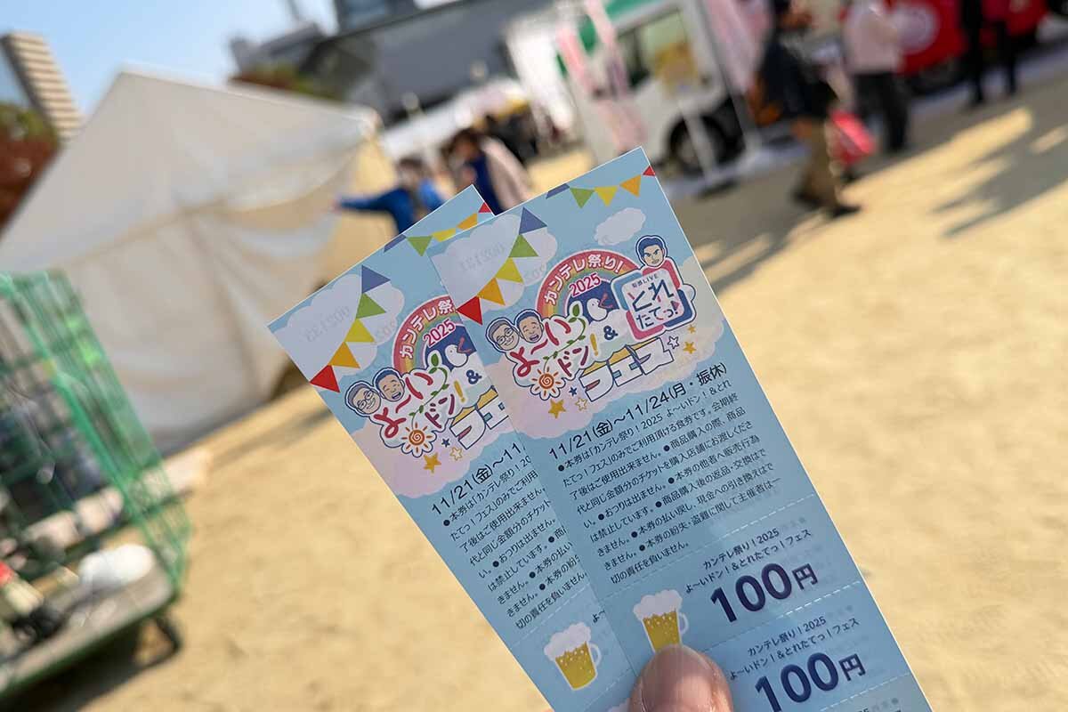 食券も「カンテレ祭り！2025 よ～いドン！＆とれたてっ！フェス」のイラスト入り