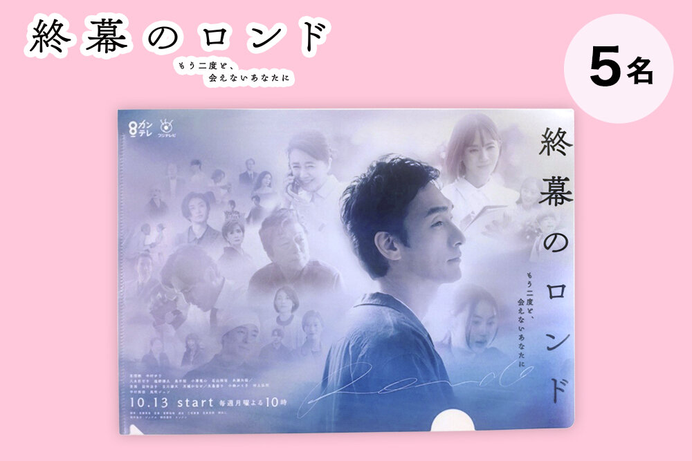 『終幕のロンド』 毎週月曜よる10時放送 オリジナルクリアファイル（非売品）
