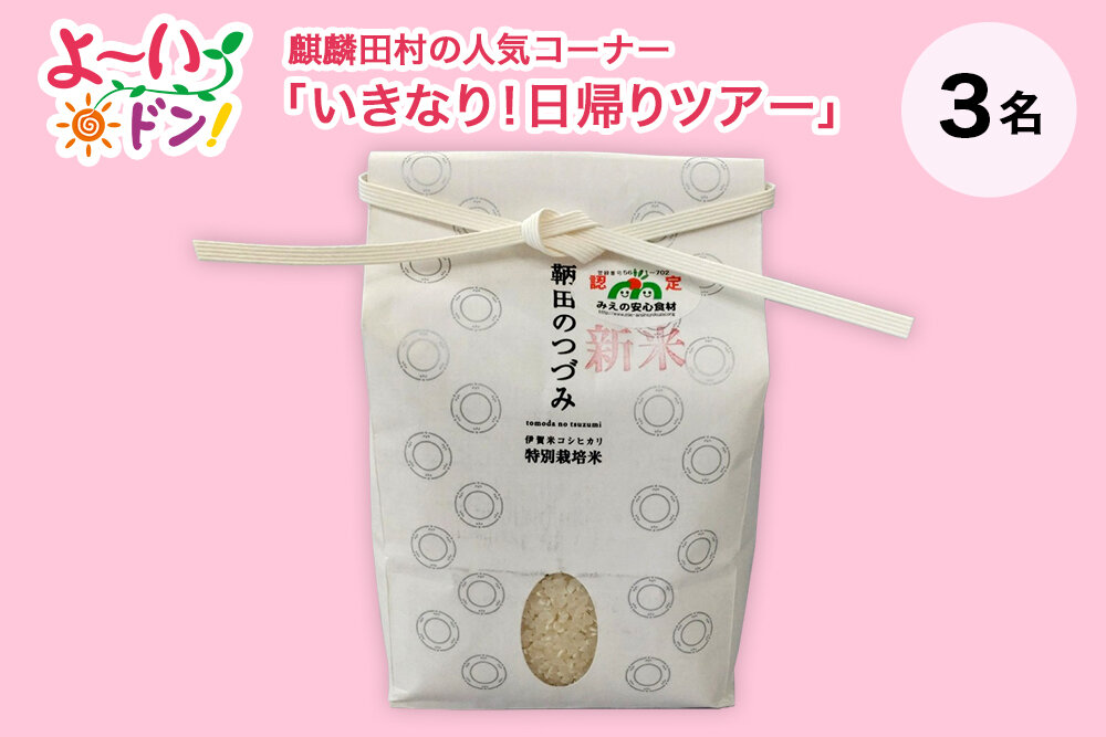 『よ～いドン！』麒麟・田村の人気コーナー 「いきなり！日帰りツアー」 11月18日放送 三重県伊賀市のお土産 「特別栽培米コシヒカリ［鞆田のつづみ］1kg」