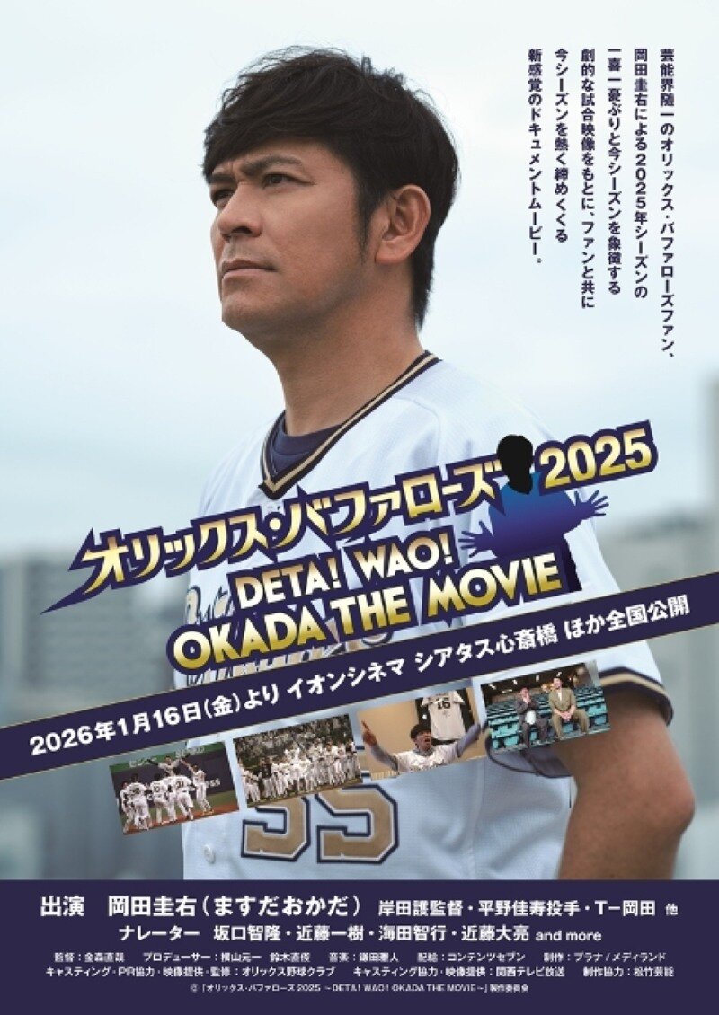©「オリックス・バファローズ2025 ～DETA！WAO！OKADA THE MOVIE～」製作委員会■半世紀のファン歴が生んだ“愛の結晶”©「オリックス・バファローズ2025 ～DETA！WAO！OKADA THE MOVIE～」製作委員会■半世紀のファン歴が生んだ“愛の結晶”