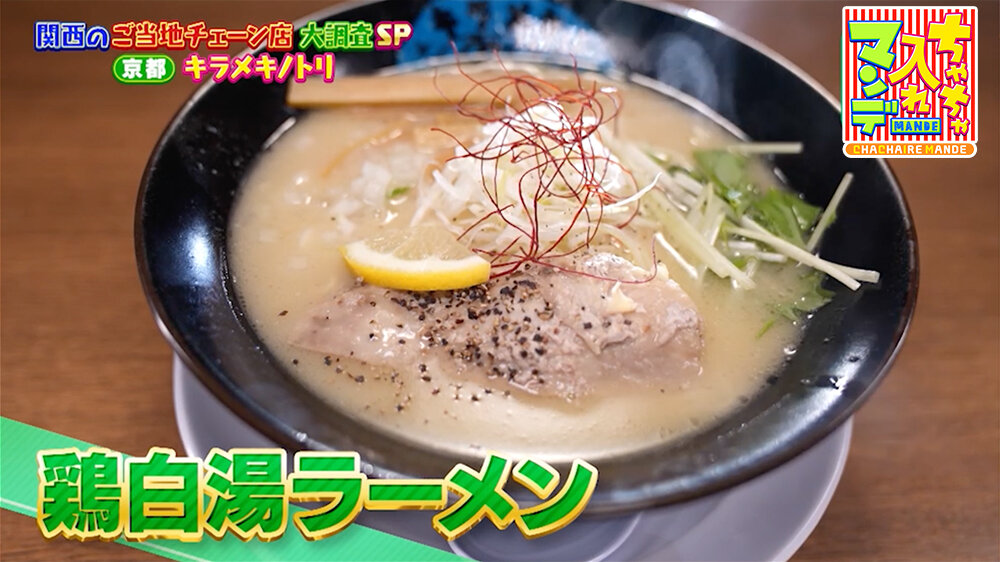 『ちゃちゃ入れマンデー』（11月25日OA）「キラメキノトリ」鶏白湯ラーメン
