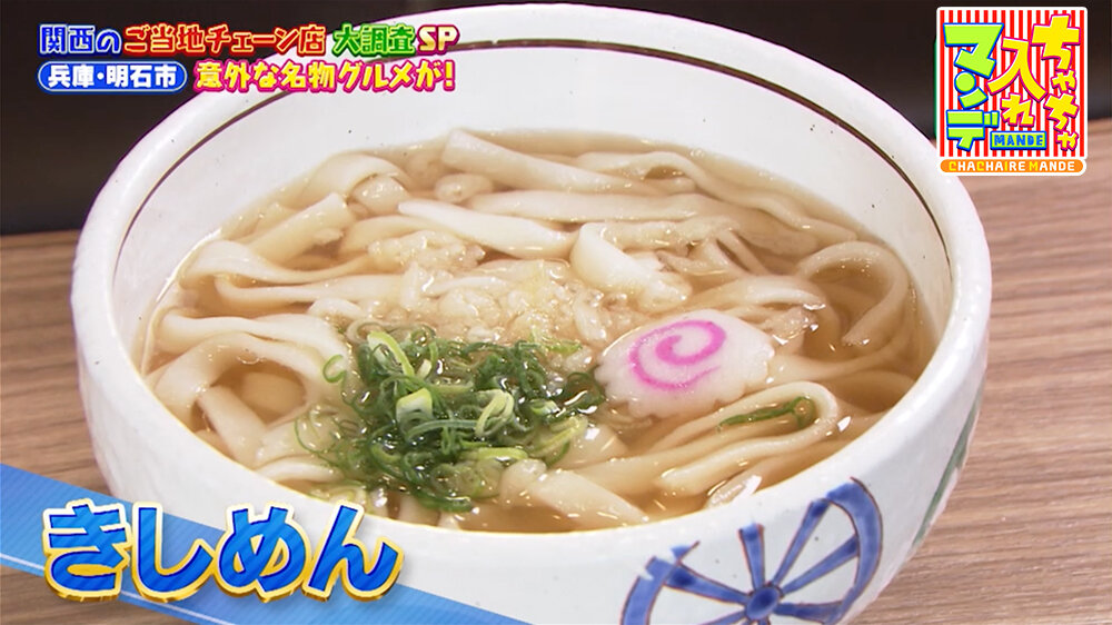 『ちゃちゃ入れマンデー』（11月25日OA）「都きしめん」きしめん