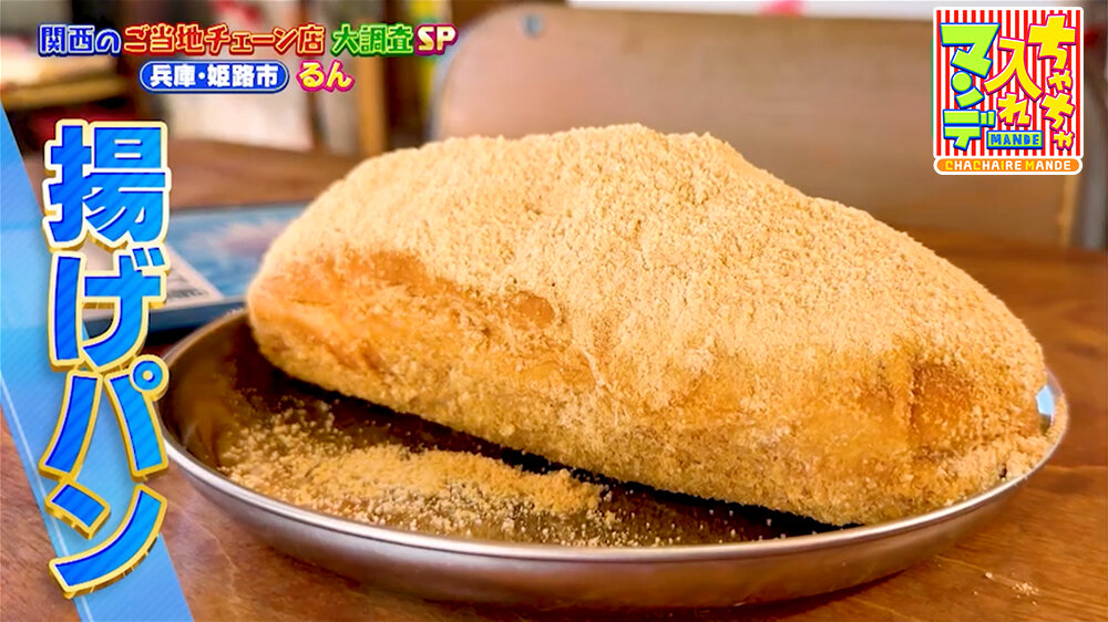 『ちゃちゃ入れマンデー』（11月25日OA）「あげパン屋るん」揚げパン