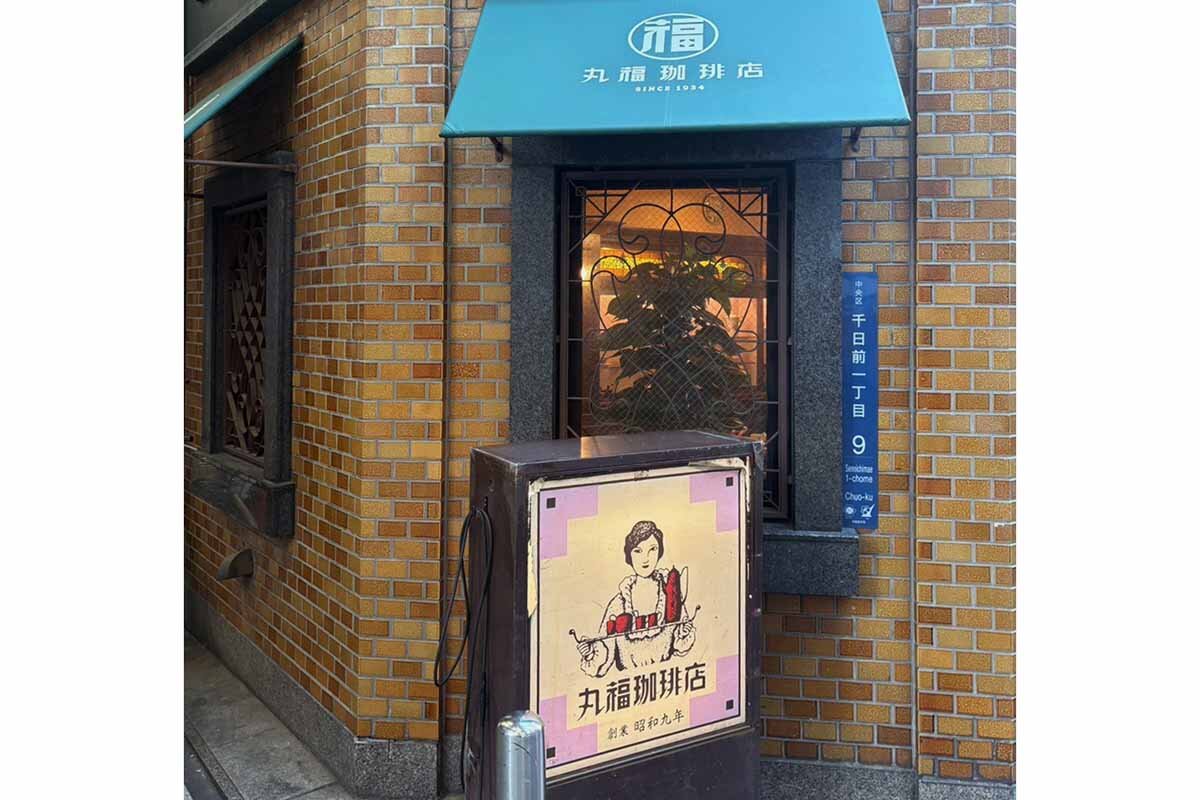 「丸福珈琲店 千日前本店」（大阪市中央区）の外観