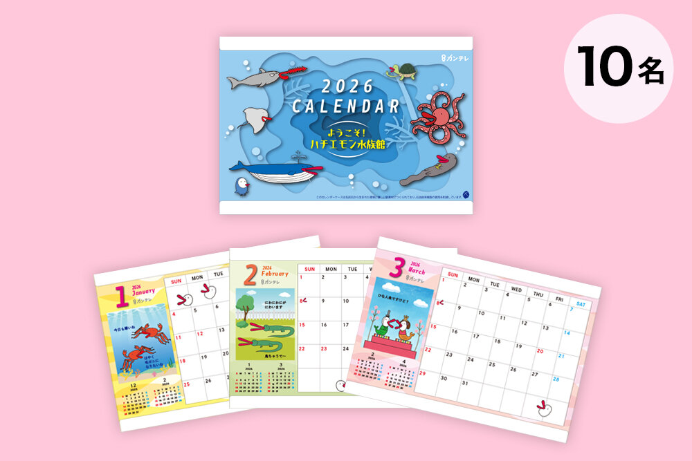 2026年ハチエモンカレンダー（非売品）