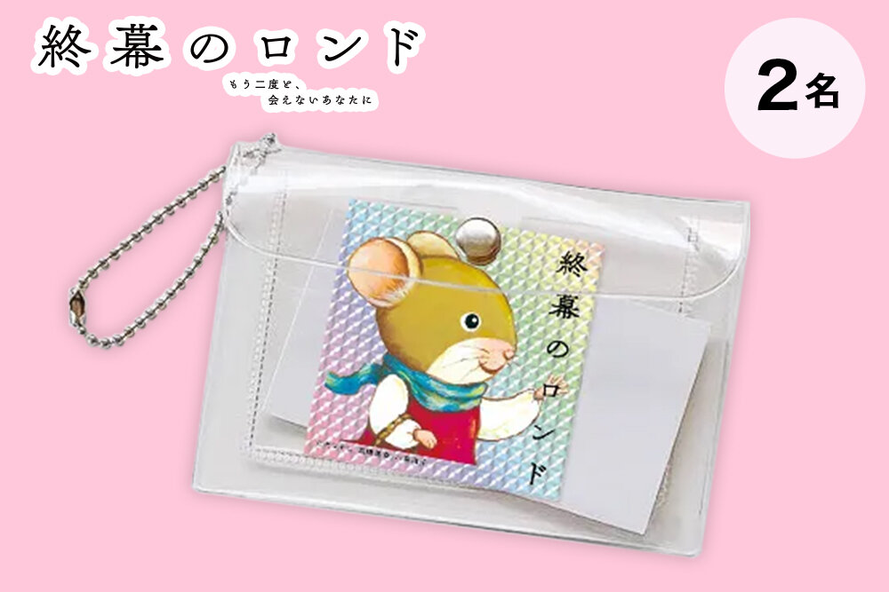 『終幕のロンド —もう二度と、会えないあなたに—』 毎週月曜よる10時放送 ステッカー付クリアケース（非売品）