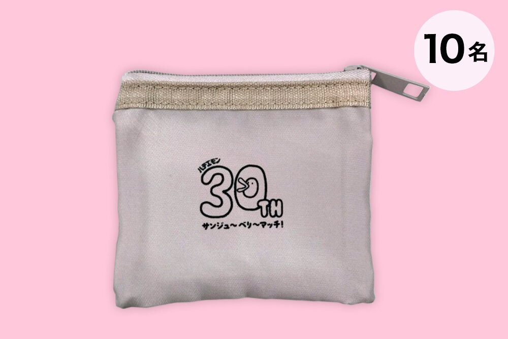ハチエモン30周年ポーチ（非売品）