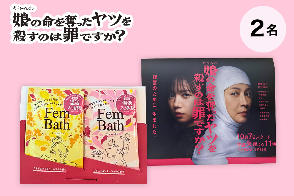 火ドラ★イレブン『娘の命を奪ったヤツを殺すのは罪ですか？』 毎週火曜よる11時放送 オリジナル入浴剤（非売品）