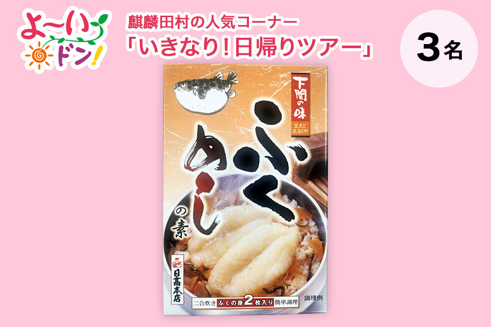 『よ～いドン！』麒麟・田村の人気コーナー 「いきなり！日帰りツアー」 12月2日放送 山口県宇部のお土産 「ふくめしの素」