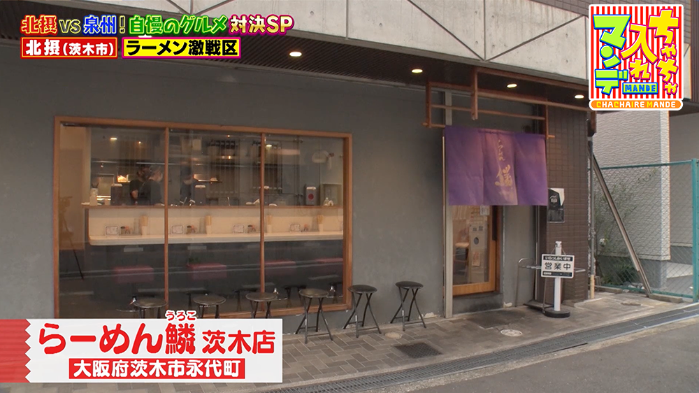 『ちゃちゃ入れマンデー』（12月2日OA）「らーめん鱗 茨木店」（北摂・茨木市）