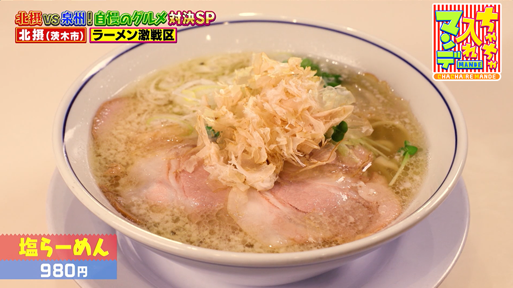 『ちゃちゃ入れマンデー』（12月2日OA）塩らーめん（980円）