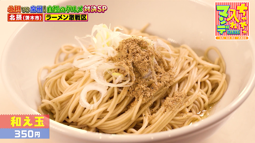 『ちゃちゃ入れマンデー』（12月2日OA）和え玉（350円）