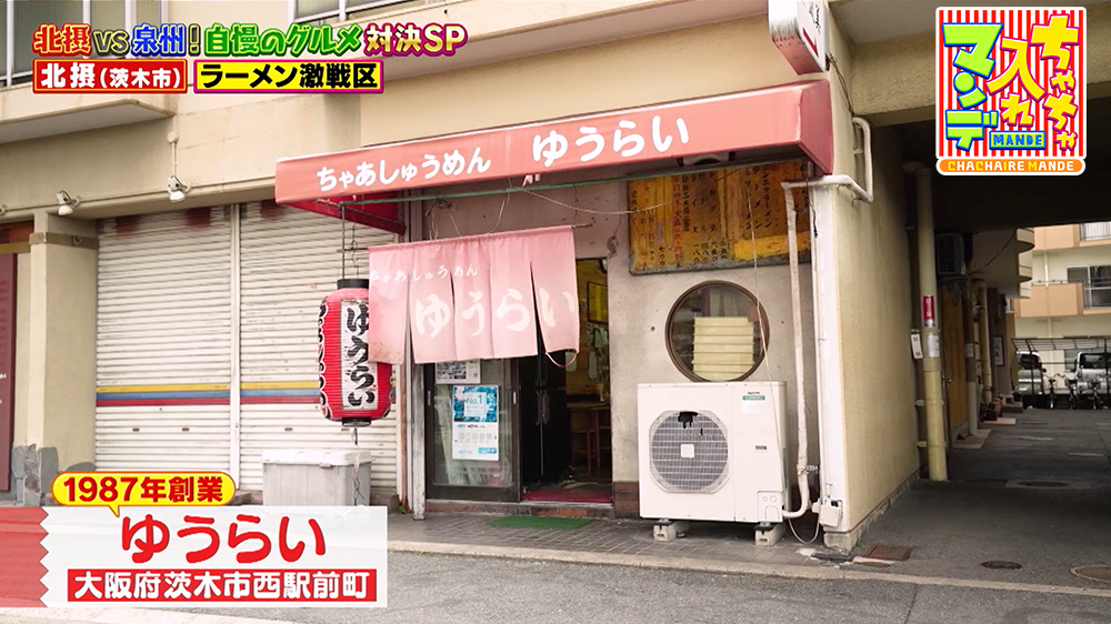 『ちゃちゃ入れマンデー』（12月2日OA）「ゆうらい」（北摂・茨木市）