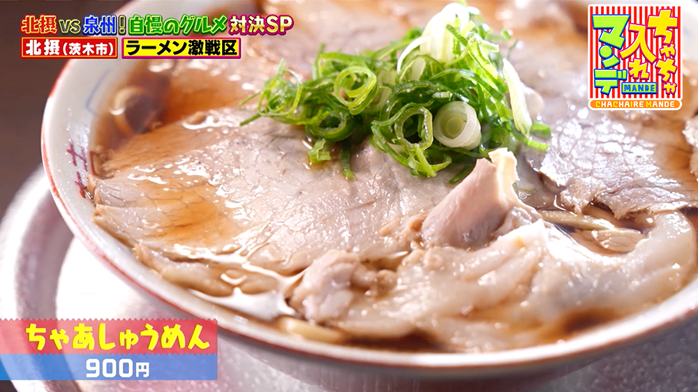『ちゃちゃ入れマンデー』（12月2日OA）ちゃあしゅうめん（900円）