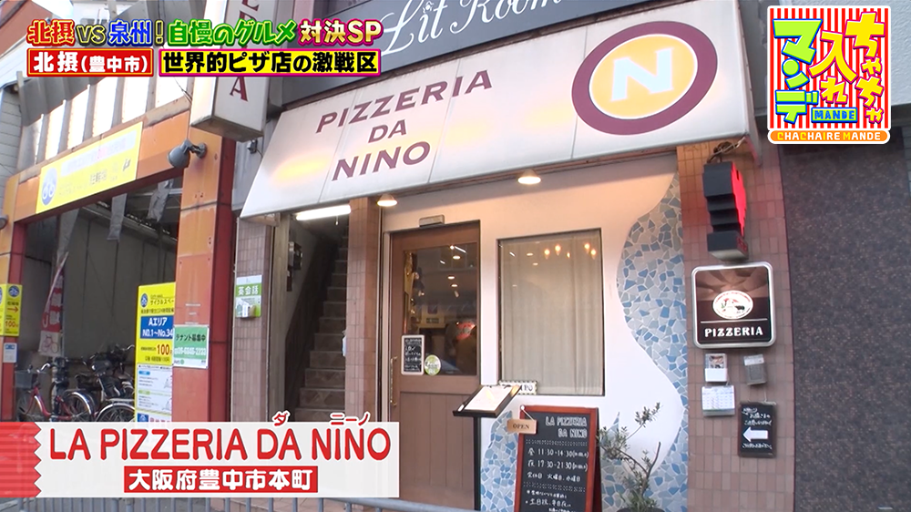 『ちゃちゃ入れマンデー』（12月2日OA）「LA PIZZERIA DA NINO（ラ・ピッツェリア・ダ・ニーノ）」（北摂・豊中市）